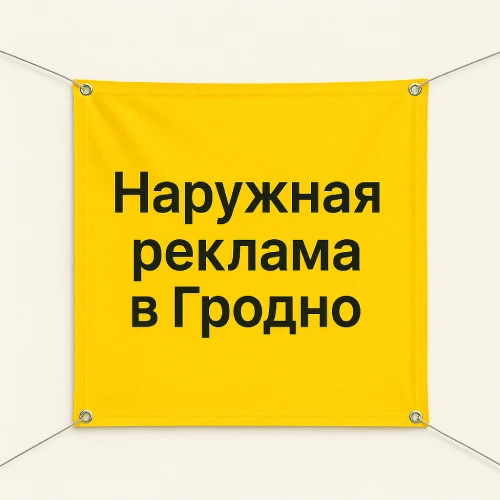 Баннеры – наружная реклама в Гродно