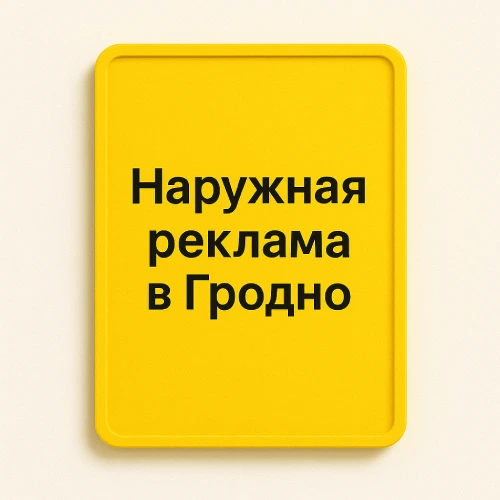 Информационные стенды и таблички – наружная реклама в Гродно
