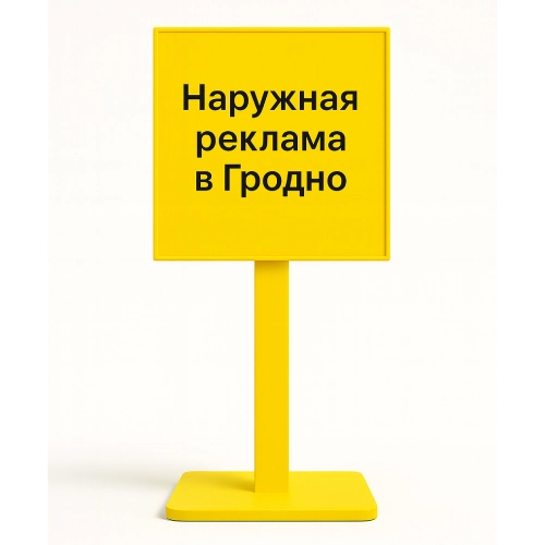 Интерактивные стенды – наружная реклама в Гродно