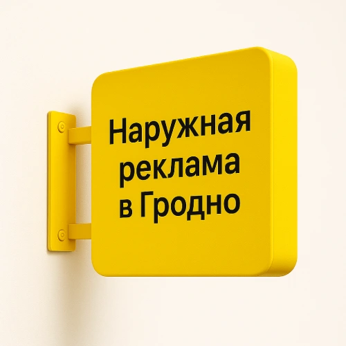 Панель-кронштейны – наружная реклама в Гродно