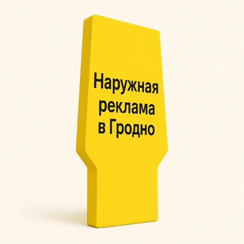 Пилоны и стеллы – наружная реклама в Гродно