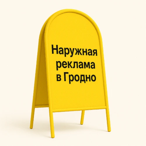 Штендеры – наружная реклама в Гродно