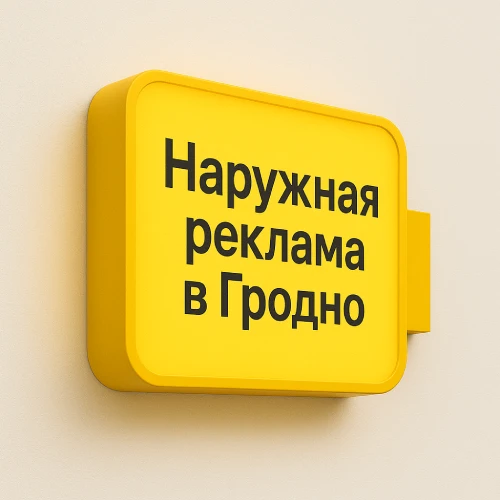 Световые короба – наружная реклама в Гродно