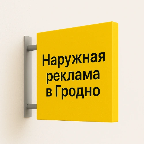Вывески – наружная реклама в Гродно