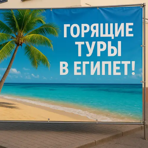 Баннер туристического агентства в Гродно — пальма и море, призыв «Горящие туры в Египет!»