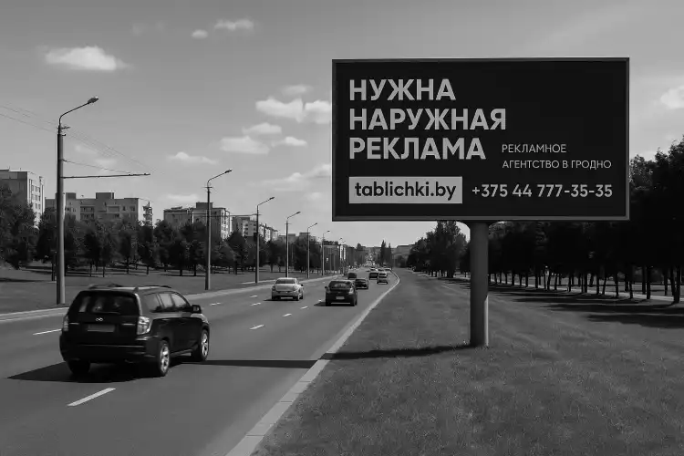 Рекламное агентство в Гродно — производство и монтаж наружной рекламы