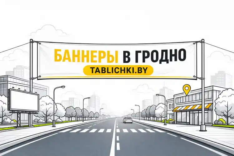 Печать баннеров в Гродно