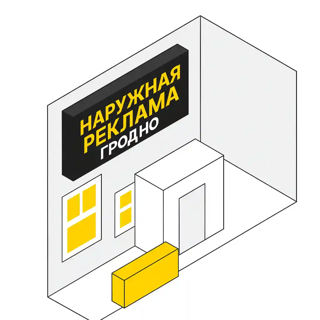 Наружная реклама в Гродно