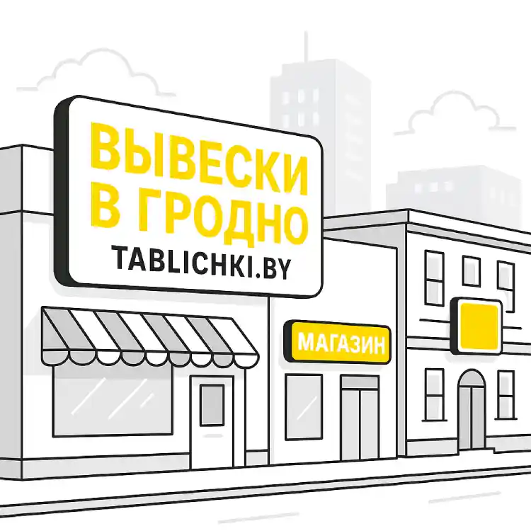 Фасадные вывески в Гродно