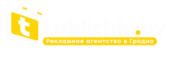 TABLICHKI.BY — рекламное агентство в Гродно