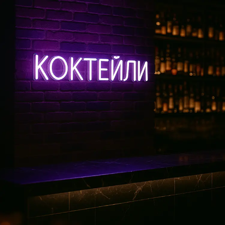 Неоновая надпись «КОКТЕЙЛИ» — ночной клуб/бар, фиолетовый неон