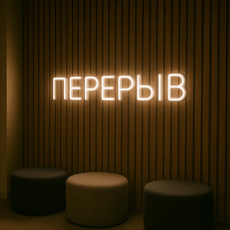 Неоновая надпись «ПЕРЕРЫВ» — зона отдыха в офисе