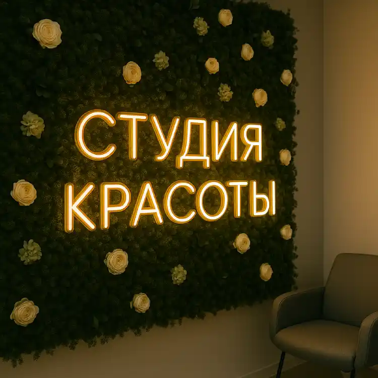 Неоновая надпись «СТУДИЯ КРАСОТЫ» — на стене из мха/цветов