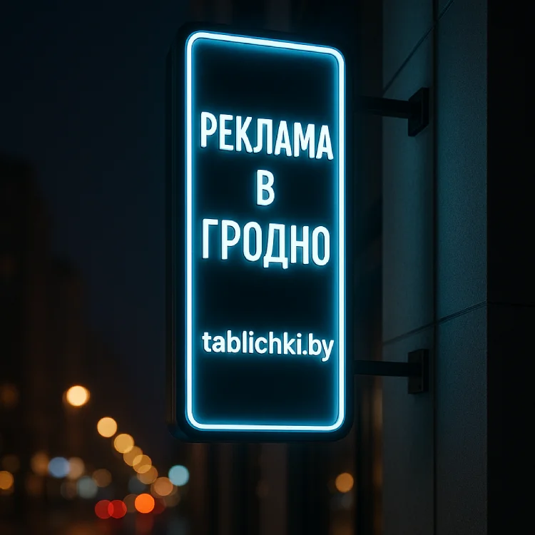 Панель-кронштейн «Реклама в Гродно» — фасадная вывеска, голубой контур