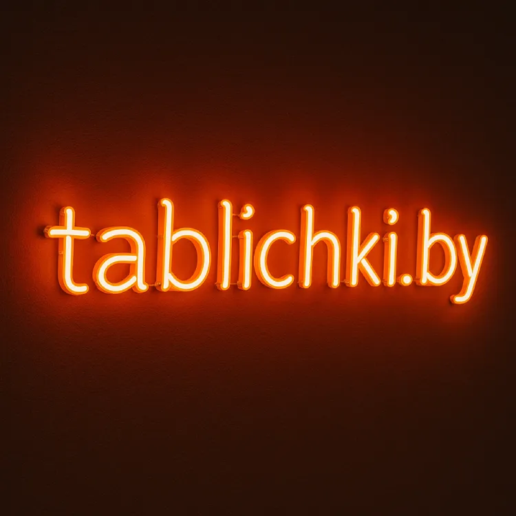 Объемные буквы с открытым неоном tablichki.by