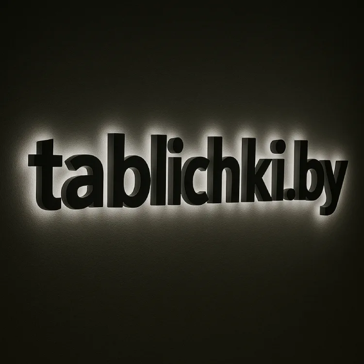 Объемные буквы с контражурной подсветкой tablichki.by