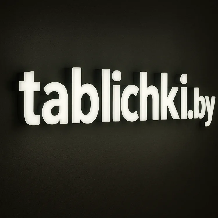 Световые объемные буквы с лицевым свечением tablichki.by