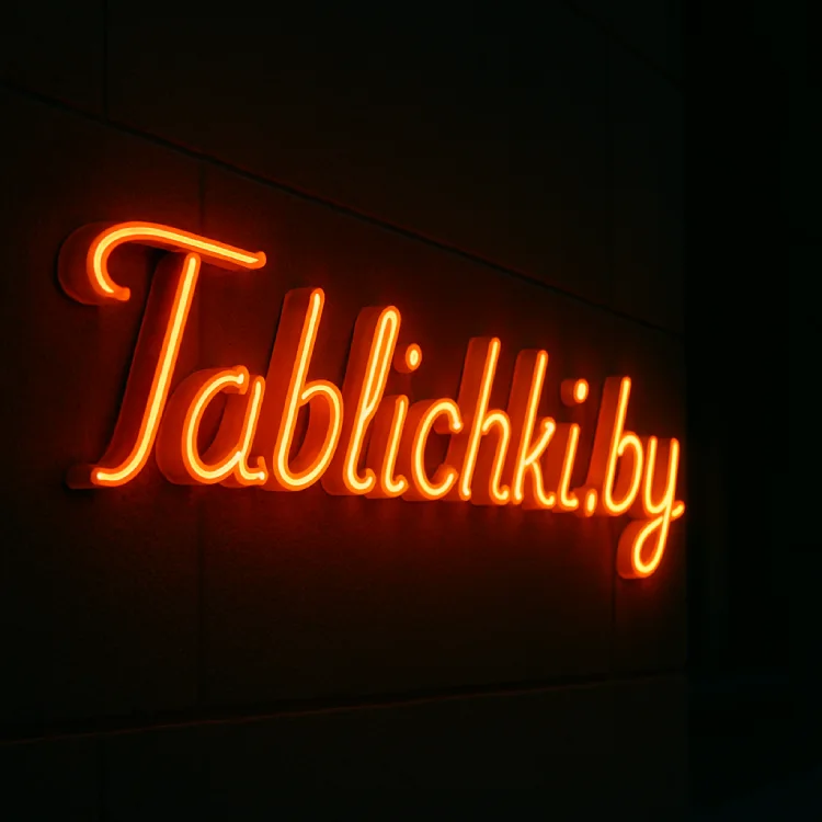 Неоновая вывеска Tablichki.by — рекламные вывески в Гродно