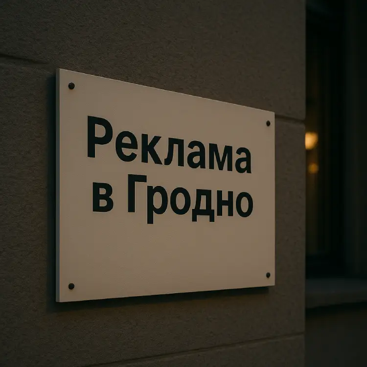 Несветовая рекламная вывеска в Гродно