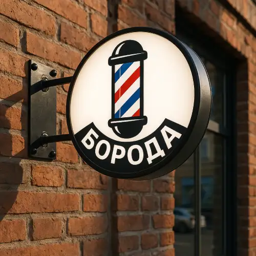 Круглая ретро-вывеска барбершопа «Борода» — лайтбокс-кронштейн с barber’s pole, лофт фасад